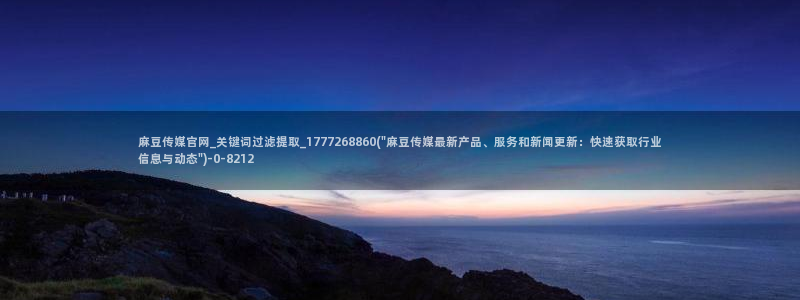 麻豆传媒官网thirtydays：麻豆传媒官网_关键词过滤提取_1777268860(\
