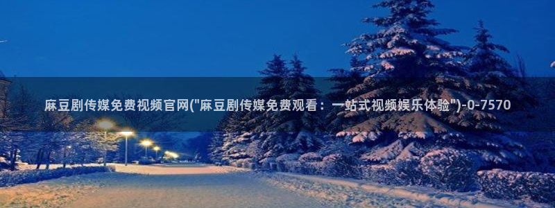 mdpud麻豆传媒官网pub：麻豆剧传媒免费视频官网(\