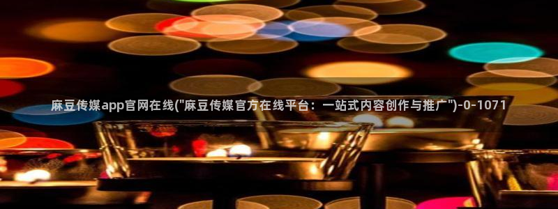 麻豆传媒官网电脑版：麻豆传媒app官网在线(\