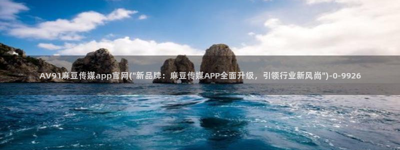 麻豆视传媒官网直：AV91麻豆传媒app官网(\