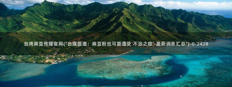 麻豆传媒直播官网三三：台湾麻豆传媒官网(\