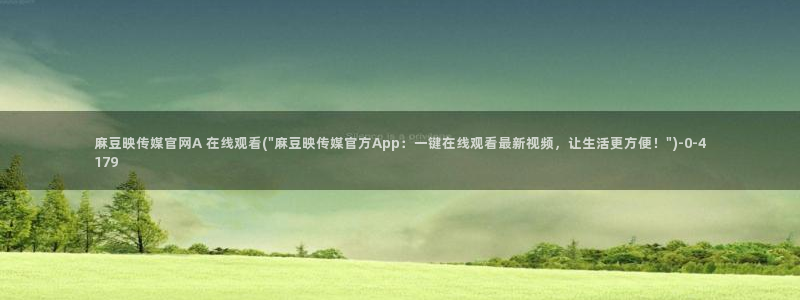 麻豆广播传媒官网