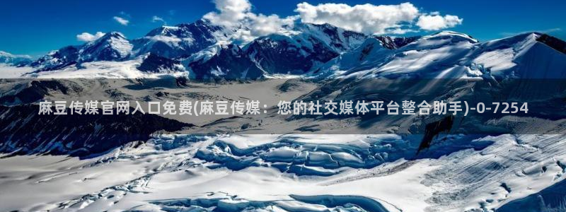麻豆传媒官网全集