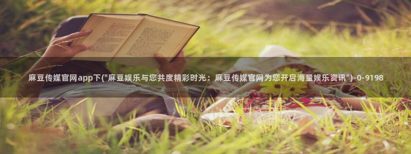 麻豆原创传媒官网：麻豆传媒官网app下(\