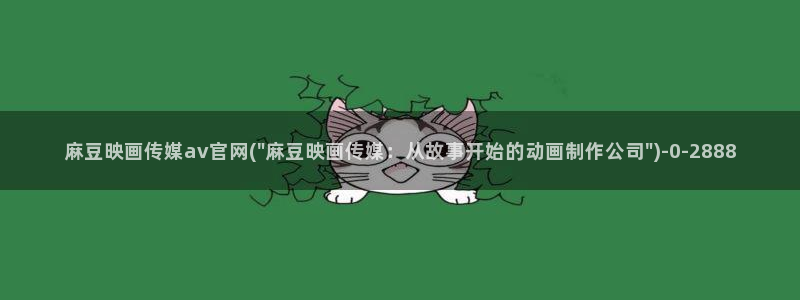 麻豆传媒App下载官网：麻豆映画传媒av官网(\
