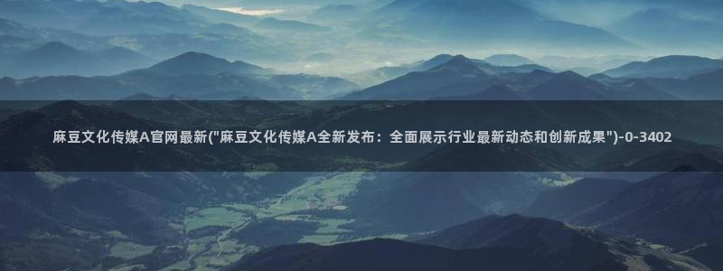 麻豆传媒官网多少啊