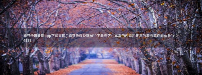 麻豆传媒官网玉米视频：麻豆传媒映画app下载官网(\