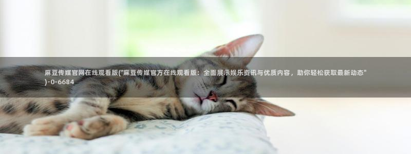 麻豆床传媒官网浸入