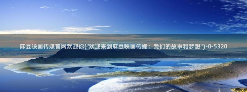 麻豆传媒官网水蜜桃