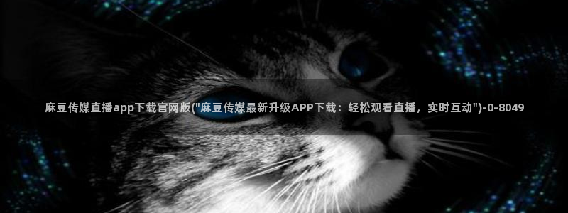 麻豆床传媒映画官网