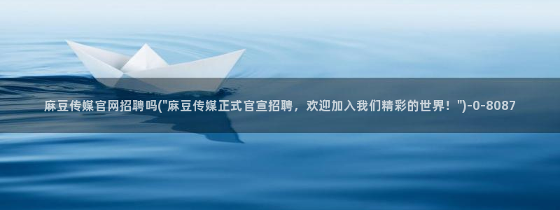 麻豆映化传媒官网