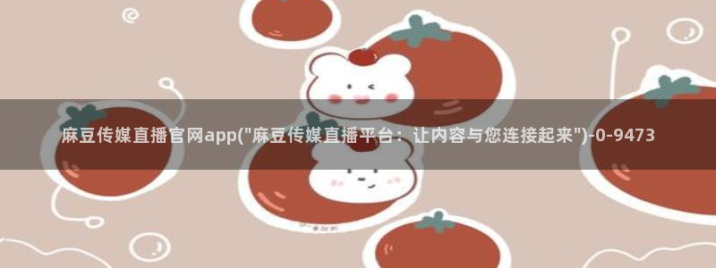 微博麻豆传媒官网