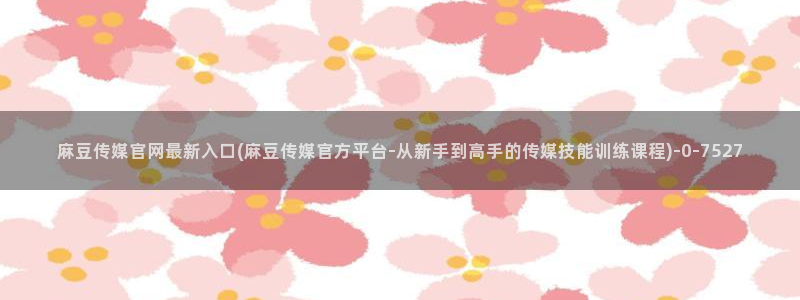 md mup 麻豆传媒官网