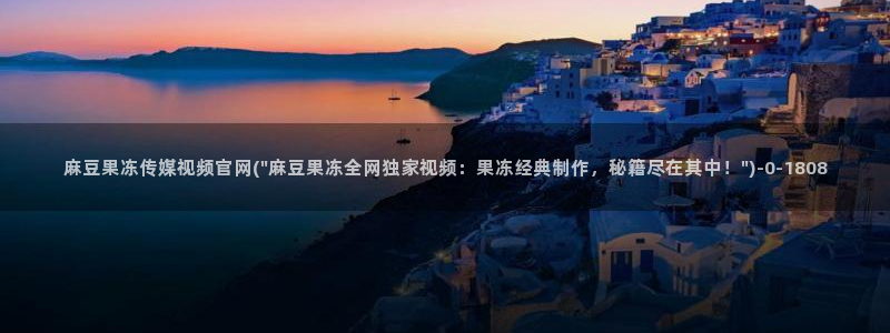 麻豆传媒网站官网