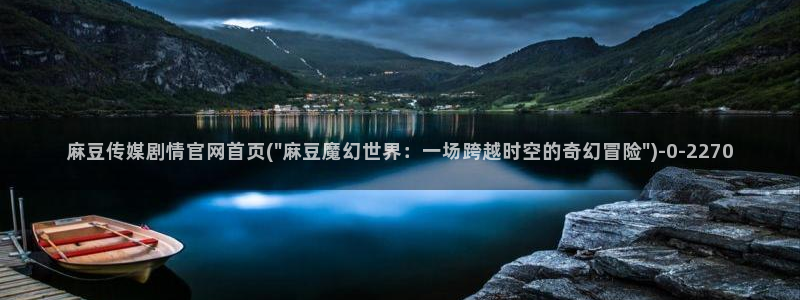 麻豆传媒官网装l