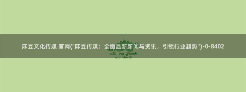 求麻豆传媒得官网