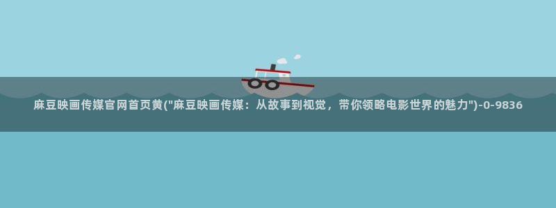看麻豆传媒官网